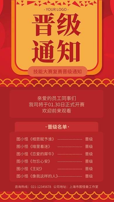 复赛晋级通知手机海报