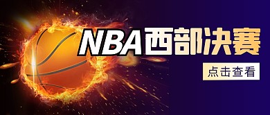 NBA西部决赛简约彩色微信公众号封面首图