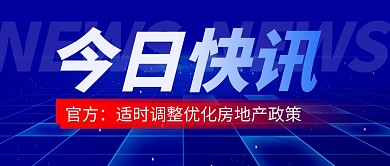 新闻地产政策简约彩色微信公众号封面首图
