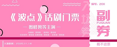 话剧演出门票几何创意粉色入场券