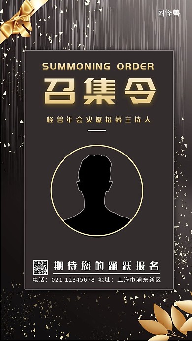 主持人年会召集令黑色简约大气手机海报