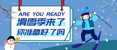 冬季滑雪注意事项卡通首图