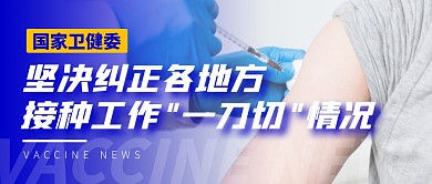 疫苗新闻卫健委通知公众号封面首图