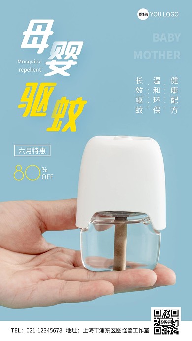 母婴驱蚊蓝色简约摄影图手机营销海报