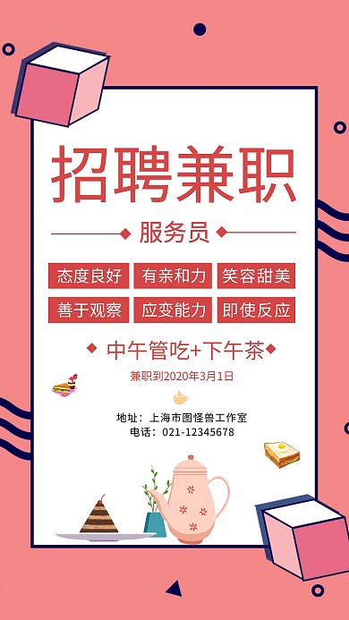 服务员兼职招聘粉红色简约几何手机海报