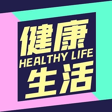 创意粉绿撞色简约健康生活公众号次图
