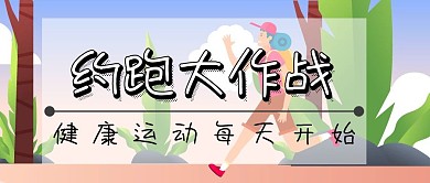 约跑公众号封面
