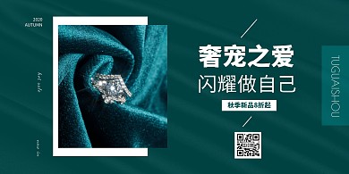 珠宝首饰秋季上新促销宣传蓝绿色横版海报