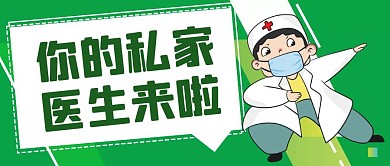 简约绿色卡通私家医生公众号首图