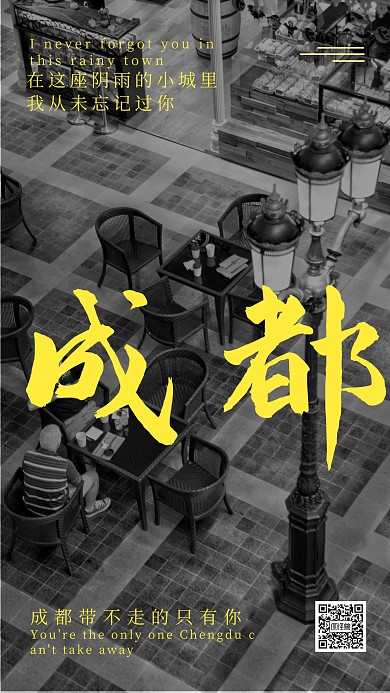 成都黑白简约大气手机海报