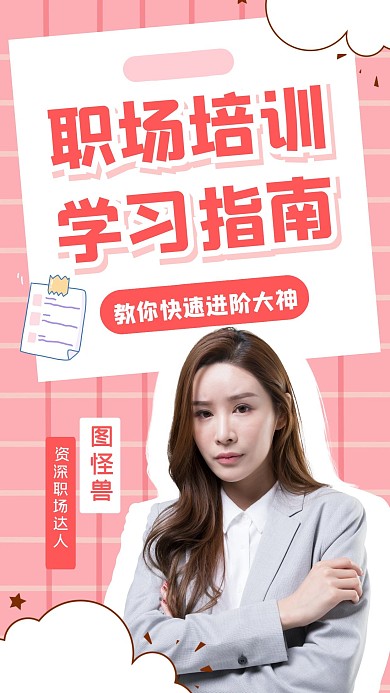 职场教育培训粉色指南竖版视频封面
