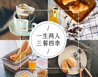唯美摄影美食早餐相册四宫格拼接组合拼图