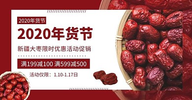 2020年货节大枣促销手机端banner