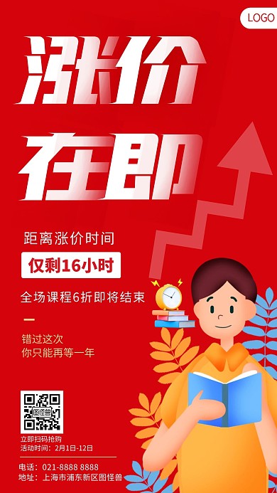 涨价通知教育培训课程红色手机海报