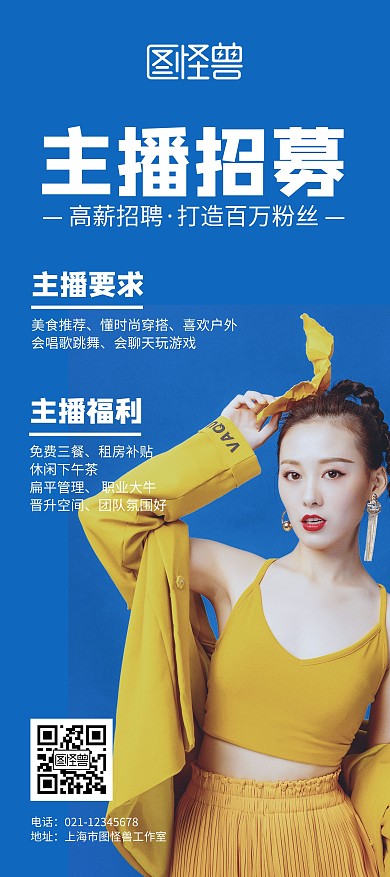 主播招募蓝色大气展架