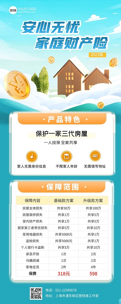 金融保险家庭财产险产品介绍长图海报