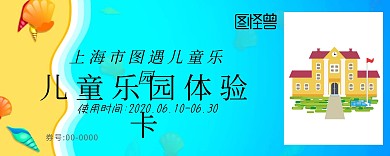 蓝色卡通儿童乐园体验卡