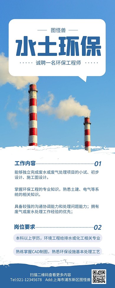 招聘长图海报水土环保行业手机海报