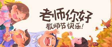 老师你好教师节快乐卡通公众号首图