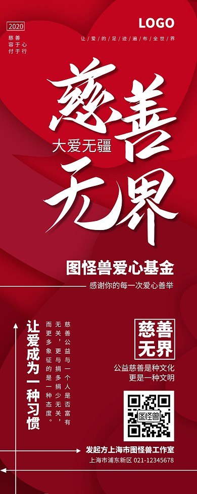 红色热情希望慈善无界宣传营销长图