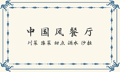 中国风餐厅名片