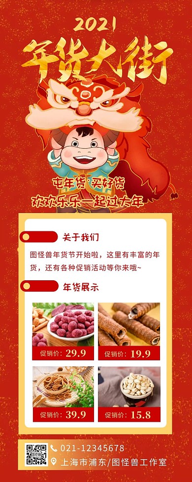 年货大街促销活动红色喜庆营销长图