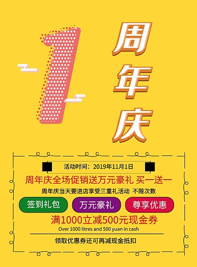 1周年店庆促销海报