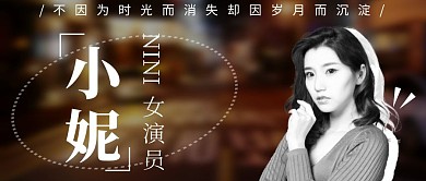 倪妮公众号封面个人介绍公众号首图