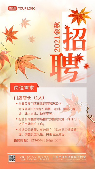 2021年秋季招聘线下门店岗位摄影图海报