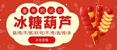 糖葫芦促销卡通简约红色公众号首图