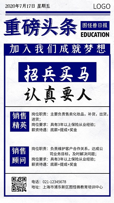  招兵买马化妆品蓝色简约大气宣传营销海报