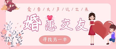 粉色简约爱心婚恋交友公众号首图