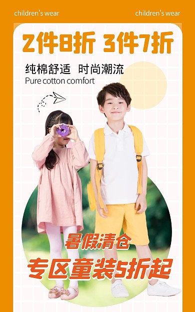 夏季清仓潮酷童装简约电商海报