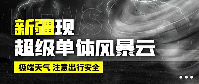 新疆现超级单体风暴云公众号首图
