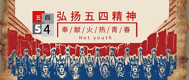 五四青年节 奉献火热青春公众号封面
