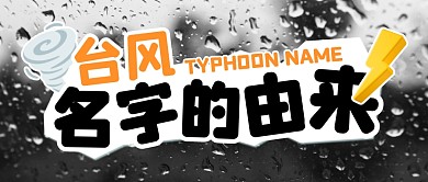 台风名字的由来公众号封面首图
