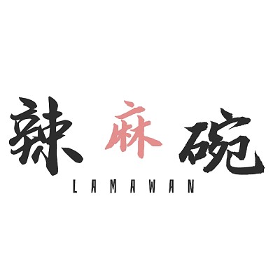 通用民国风书法logo平面黑色中英文