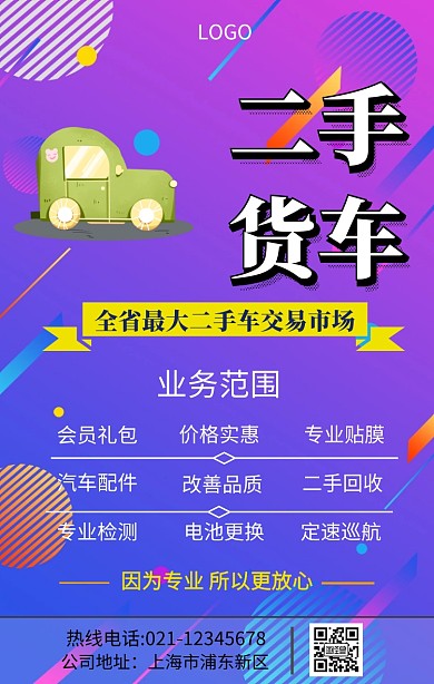二手货车手机海报