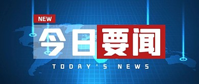 通知消息热点新闻公众号封面首图