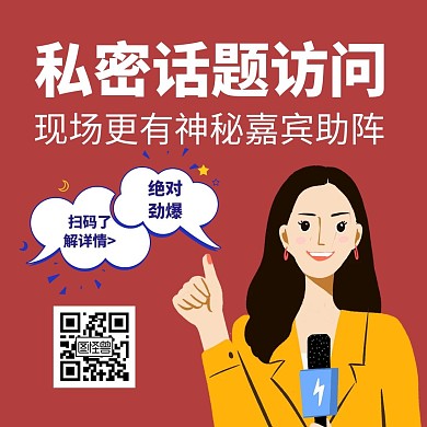 简约卡通创意红色采访问答公众号配图