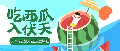 三伏天节气习俗公众号封面