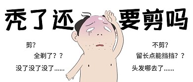 剪发秃头卡通人物黑白简约公众号封面首图