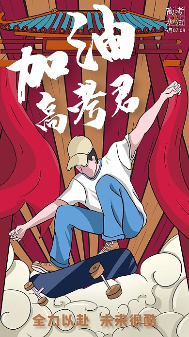 2020年高考加油手机海报