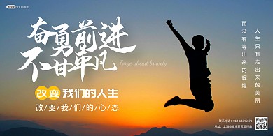 简约创意励志奋勇前进横版海报