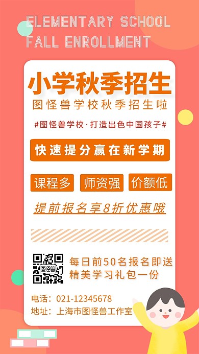 简约背景小学秋季招生海报