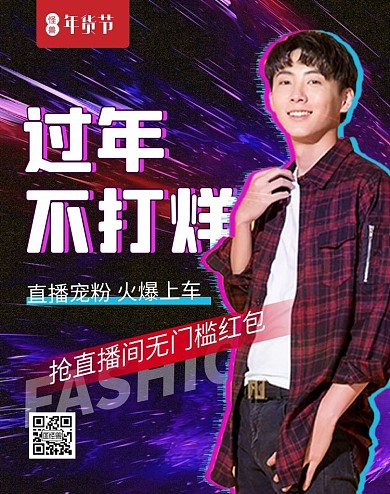 过年不打烊电商直播炫彩服装促销竖版海报