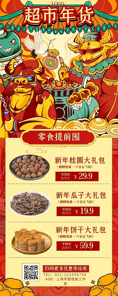 超市年货国潮美食新年春节营销长图
