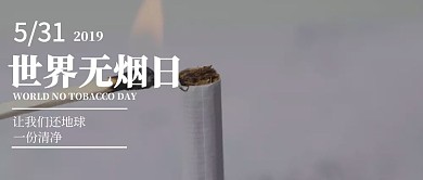 5.31世界无烟日公益宣传公众号封面