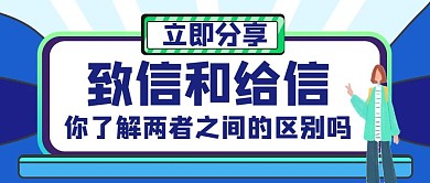 致信给信区别蓝色创意公众号封面