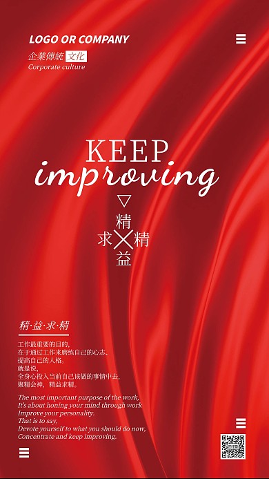 企业传统文化精益求精手机海报